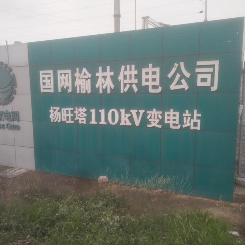 國網榆林供電公司 楊旺塔110kV變電站