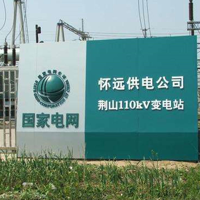 懷遠供電公司 荊山110kV變電站