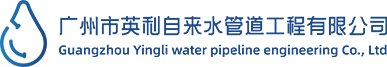 广州市英利自来水管道工程有限公司