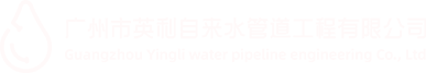 广州市英利自来水管道工程有限公司
