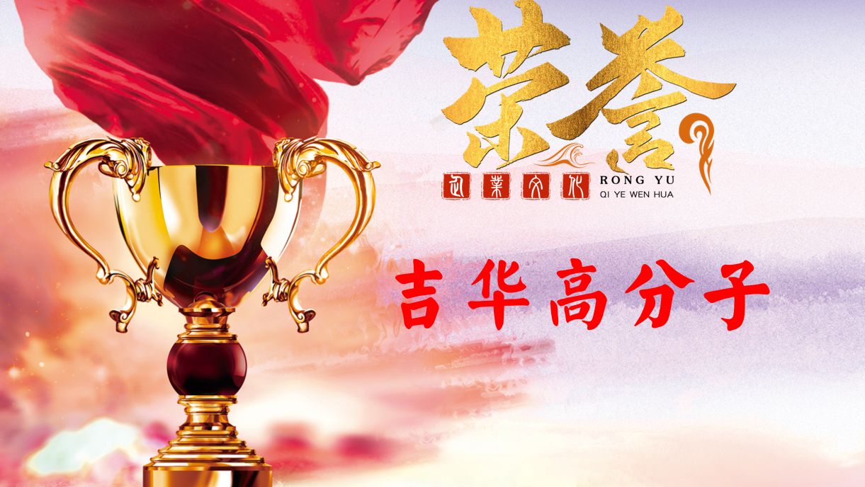 高分子公司入選浙江省 “尖兵領(lǐng)雁”研發(fā)攻關(guān)計劃