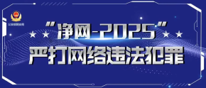 净网——2025|公安机关公布涉灾情、险情等领域网络谣言10起典型案例