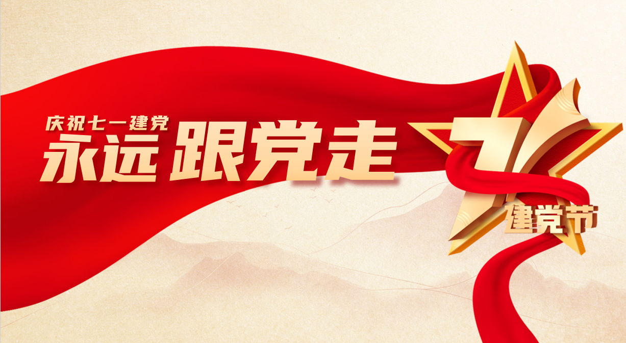 “追尋紅色記憶，凝聚奮進(jìn)力量”吉華集團(tuán)開展七一黨建活動