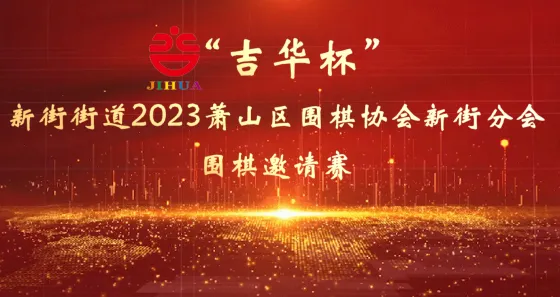 "Jihua Cup" Go Invitational Tournament was a complete success