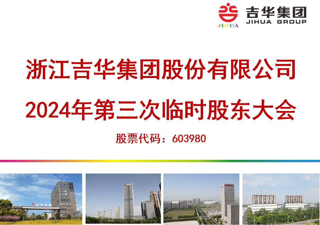 吉華集團(tuán)圓滿召開2024年第三次臨時(shí)股東大會(huì)