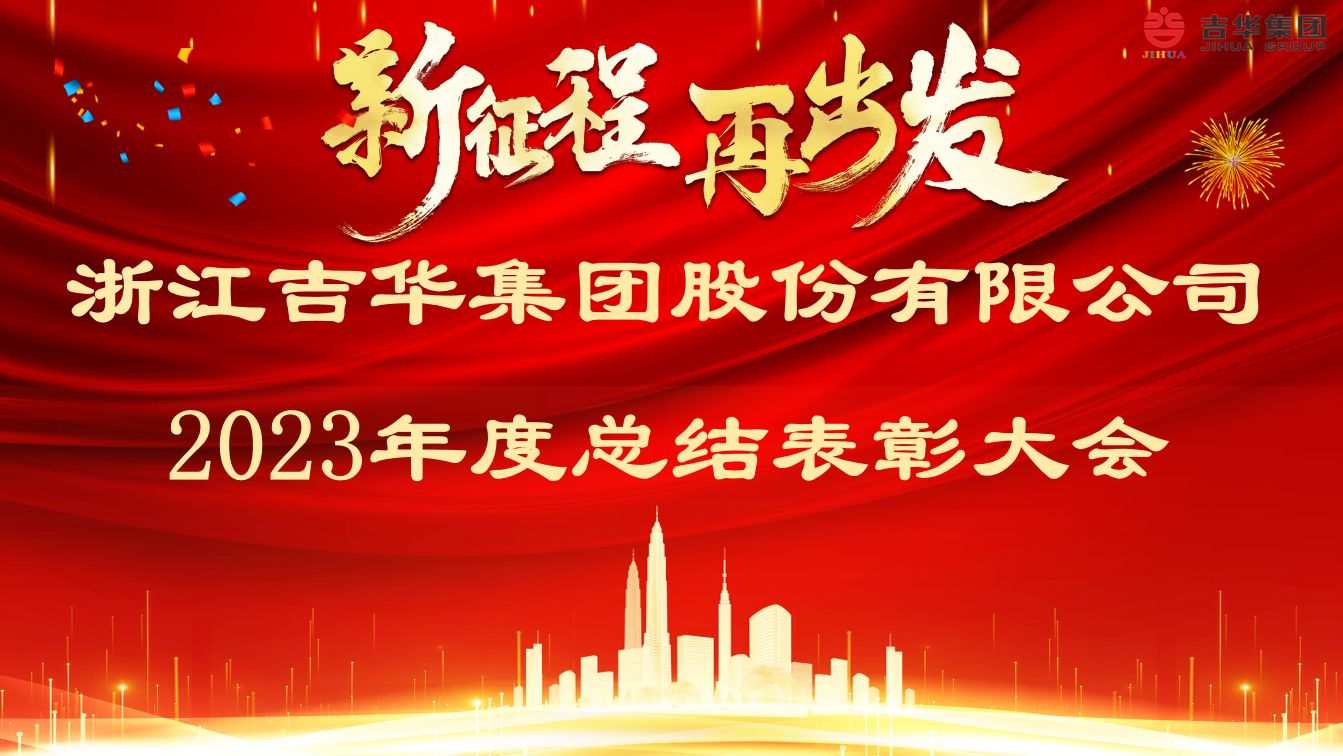 新征程 再出發(fā)┃吉華集團2023年度總結(jié)表彰大會