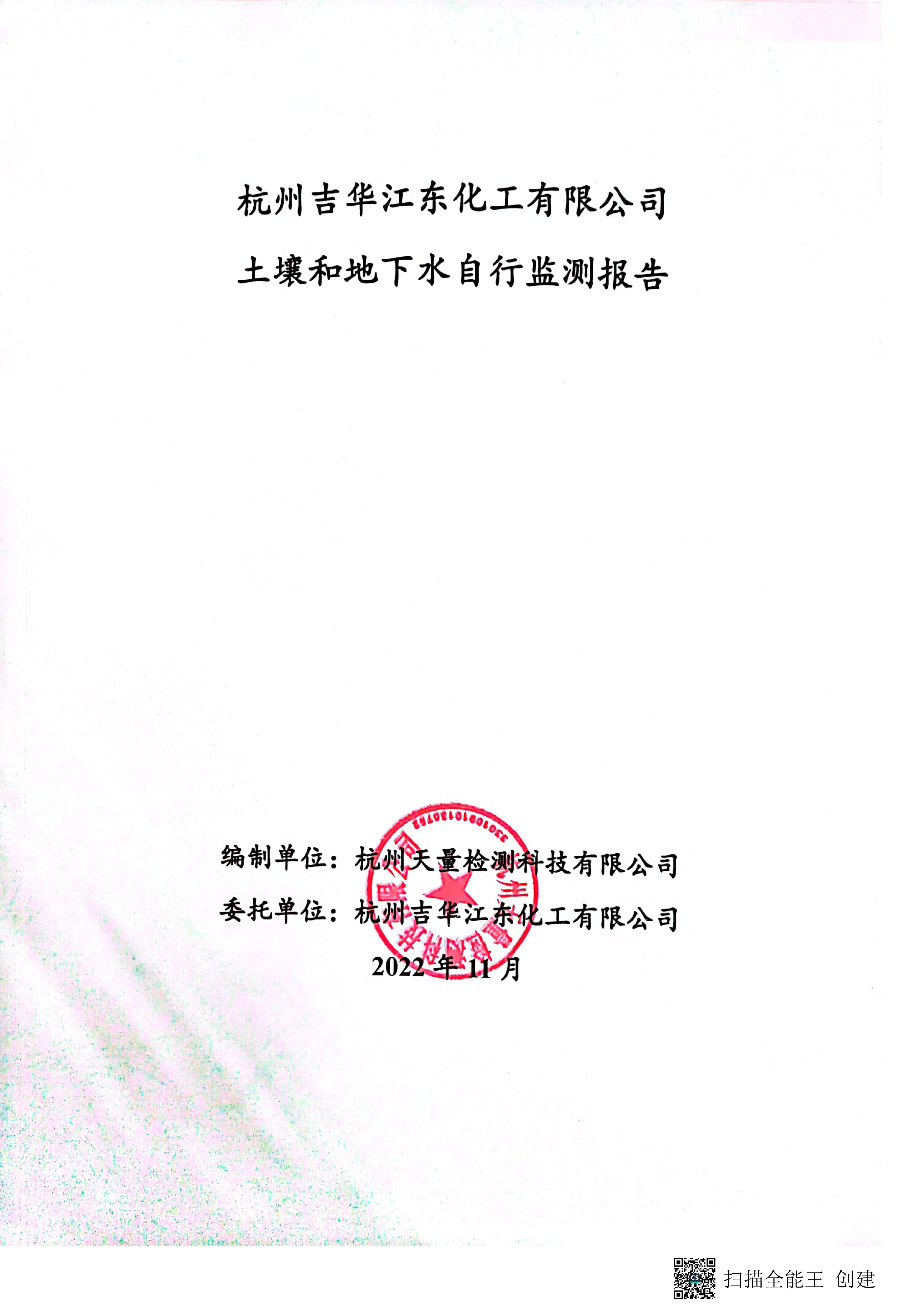杭州吉华江东化工有限公司土壤和地下水自行监测报告