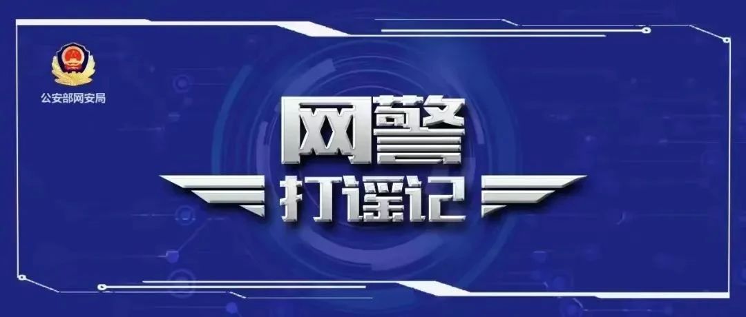 网警打谣｜公安机关公布10起涉民生等领域谣言案件