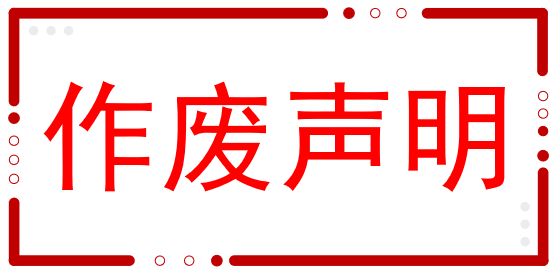 浙江吉華集團(tuán)股份有限公司印章作廢聲明