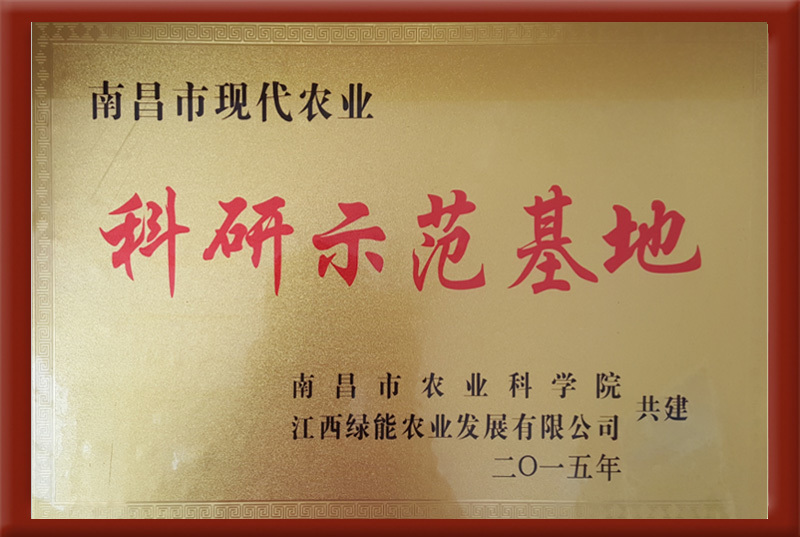 南昌市科研示范基地