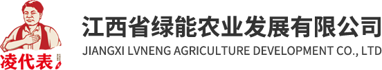 江西省綠能農(nóng)業(yè)發(fā)展有限公司