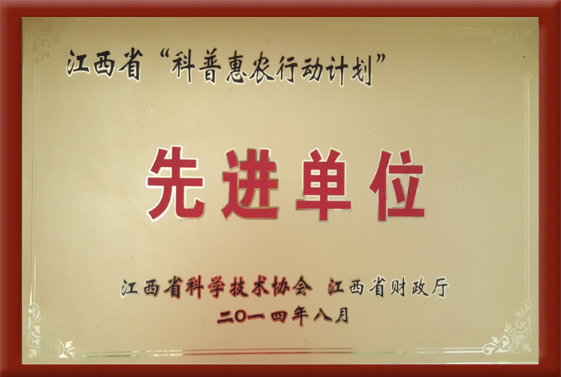 江西省”科普惠農(nóng)行動計劃“先進單位