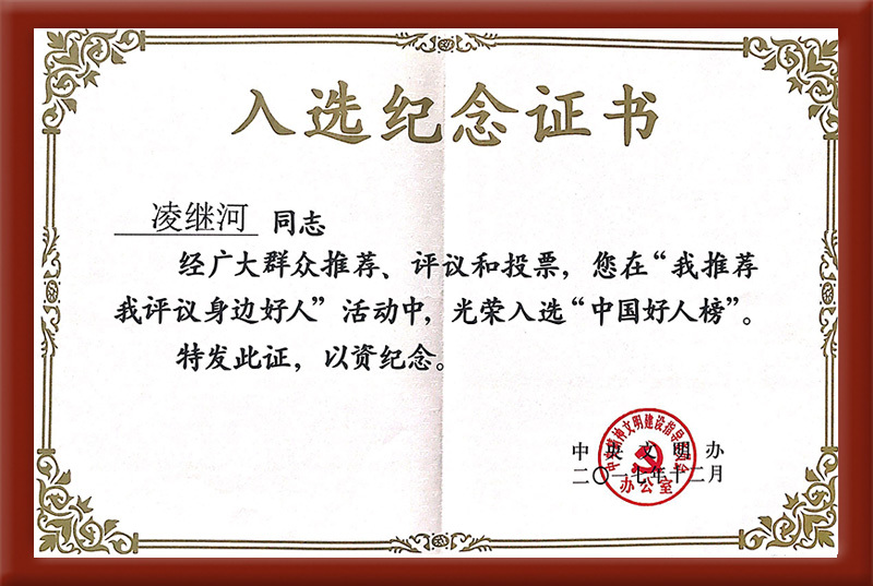 中國好人榜