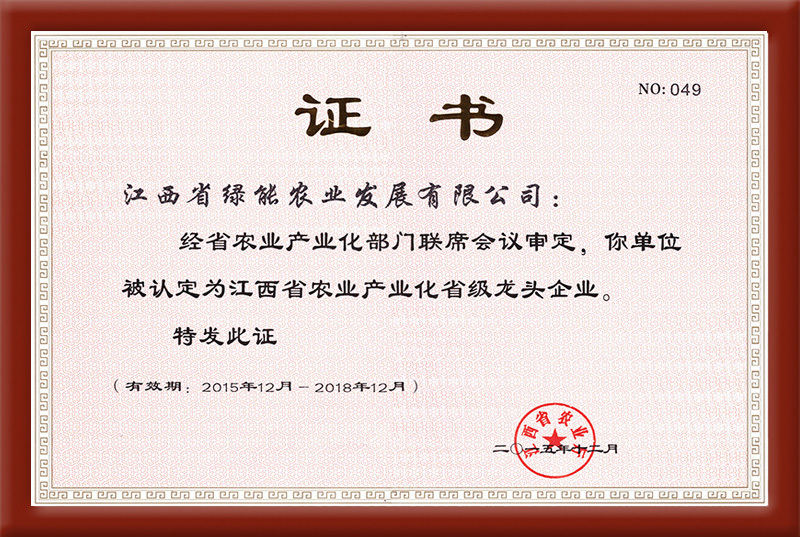 江西省農(nóng)業(yè)產(chǎn)業(yè)化省級龍頭企業(yè)
