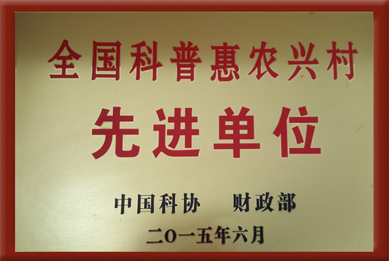 全國(guó)科普農(nóng)興村先進(jìn)單位