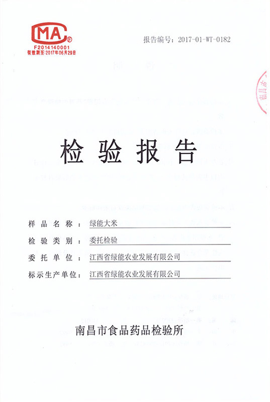綠能大米檢驗(yàn)報(bào)告