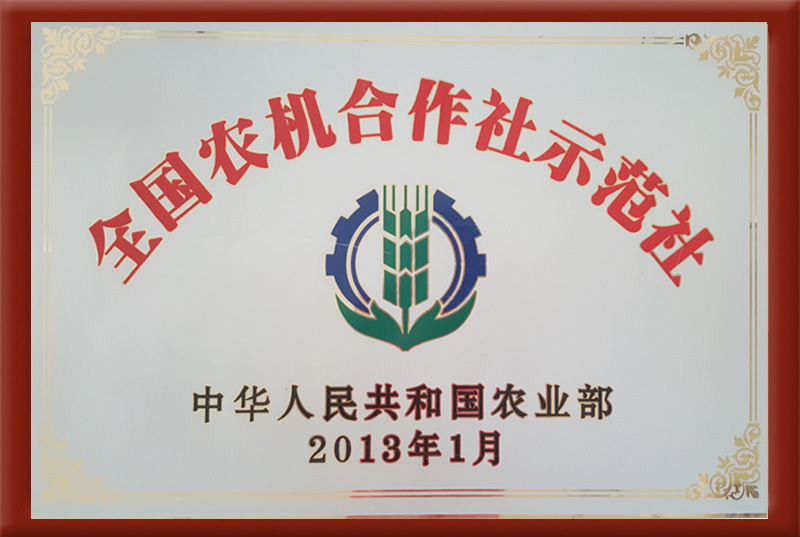 全國(guó)農(nóng)機(jī)合作社示范社