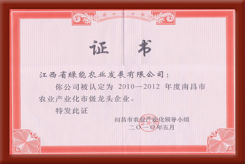 2010-2012年度南昌市農(nóng)業(yè)產(chǎn)業(yè)化市級龍頭企業(yè)