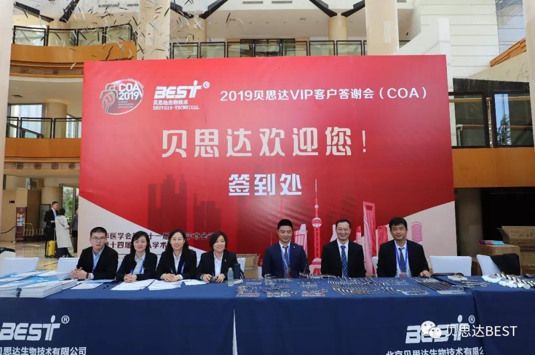 筑梦未来，你我同行 北京贝思达医疗集团上海COA客户答谢会