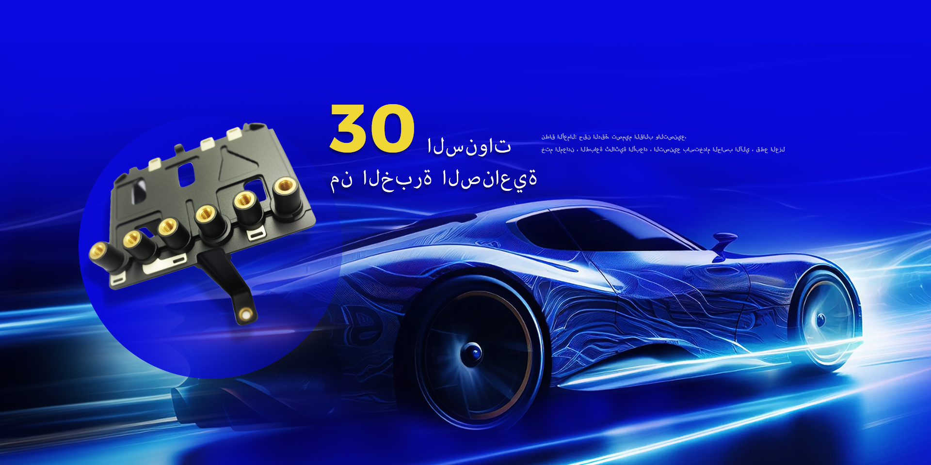 30 سنة من الخبرة في الصناعة