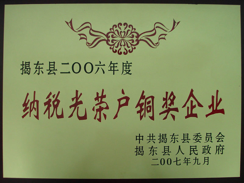 06年納稅光榮戶