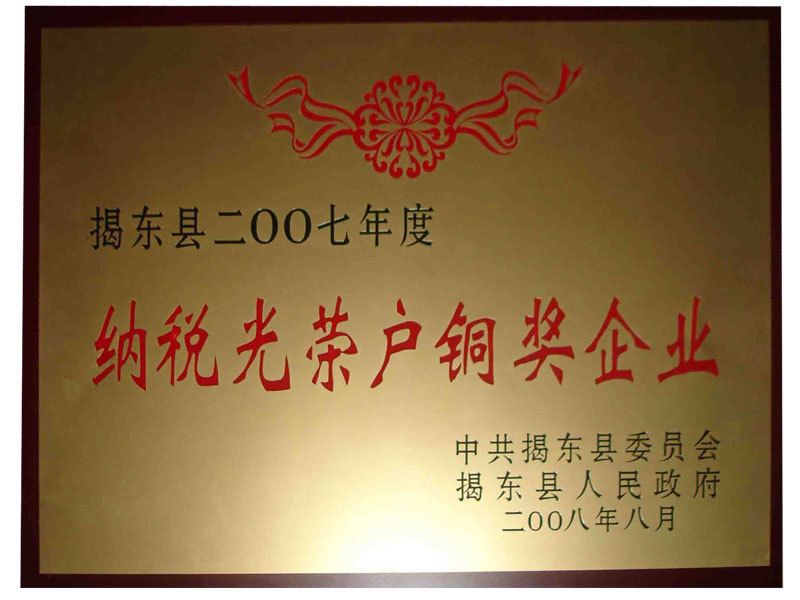 07年度納稅光榮戶