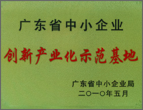 創(chuàng)新產(chǎn)業(yè)化示范基地1