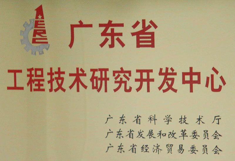 省工程技術(shù)研究開發(fā)中心