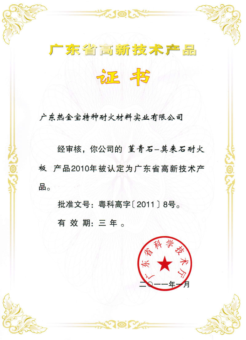 莫來石耐火板證書