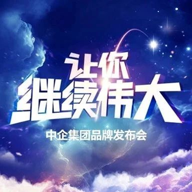 中企集团25周年视觉焕新 | 让你继续伟大
