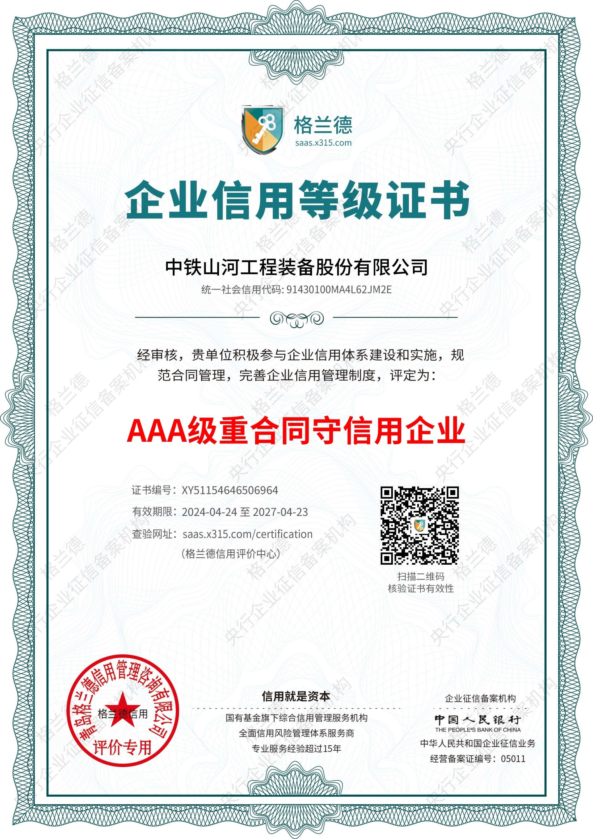 3A级重合同信用企业 3A级重合同信用企业
