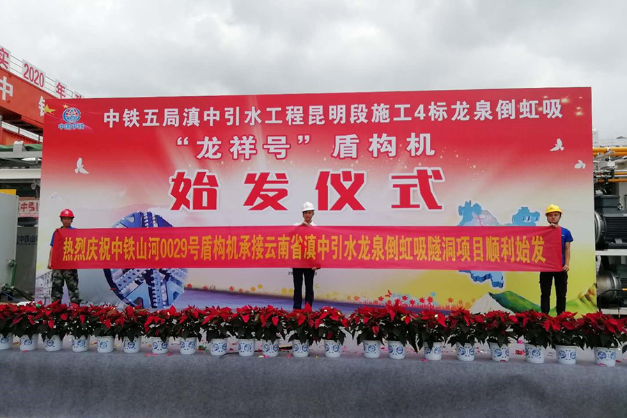 中铁山河工程装备股份有限公司