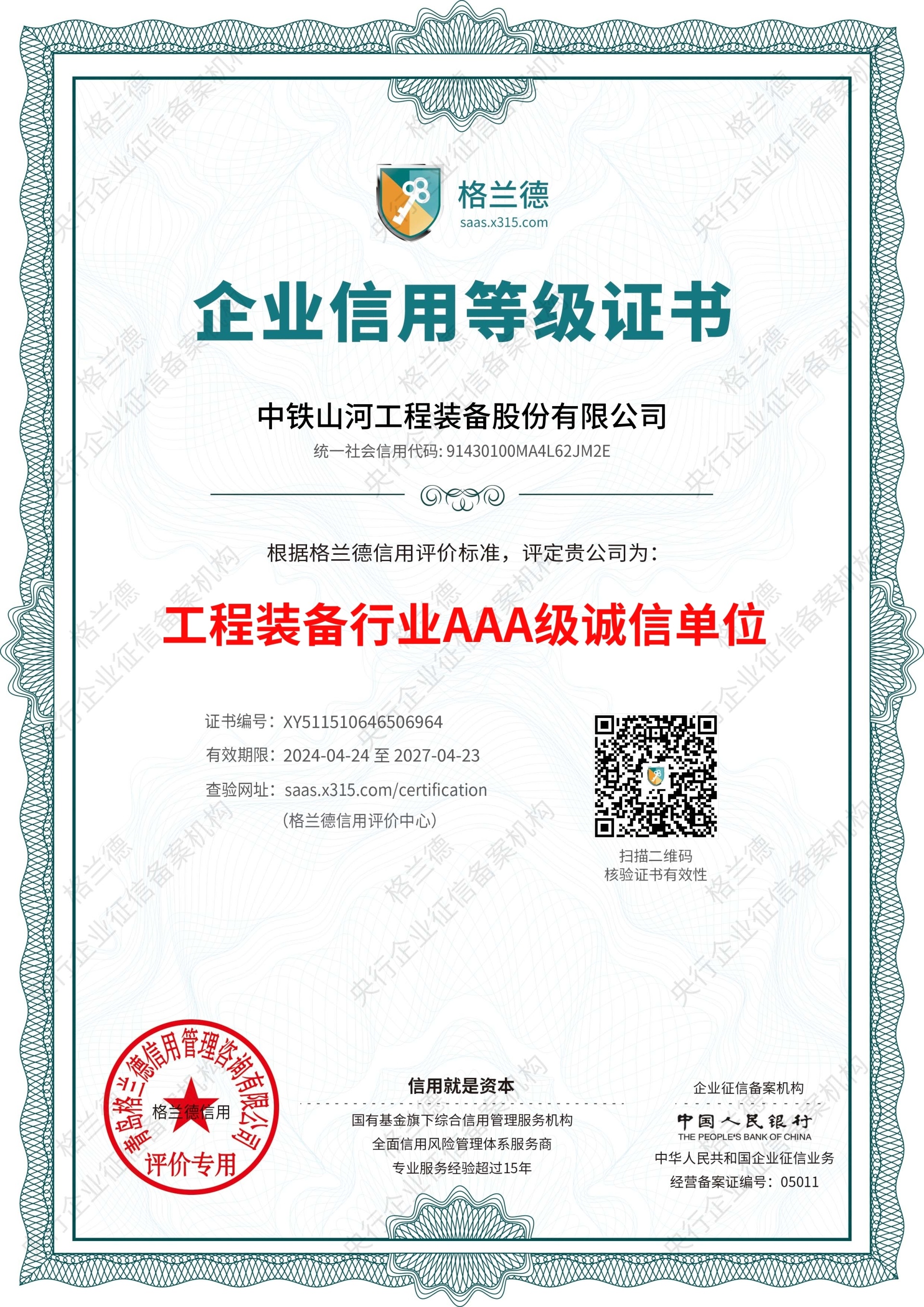 工程装备3A级诚信单位 工程装备3A级诚信单位