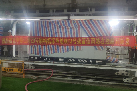中铁山河工程装备股份有限公司