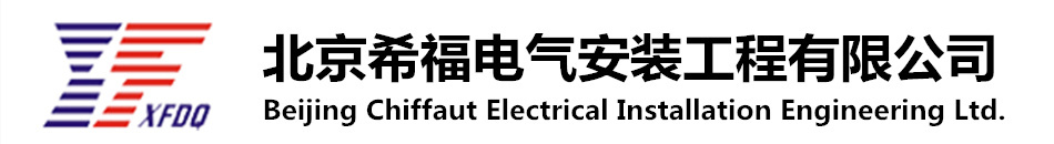 北京希福電氣安裝工程有限公司