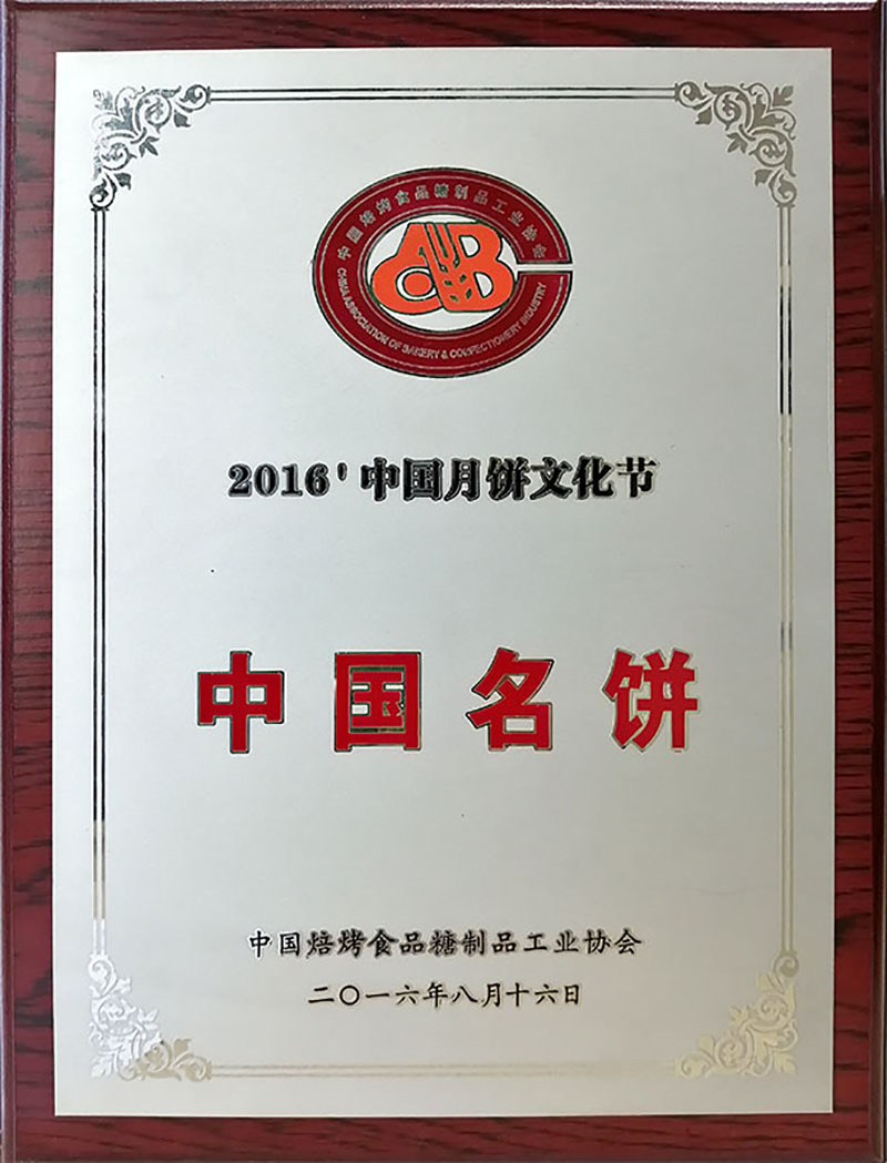 中国名饼