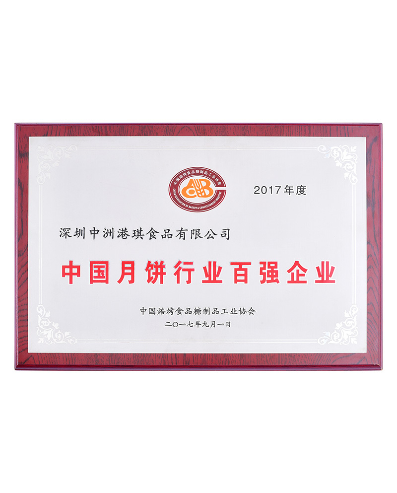 中国月饼行业百强企业