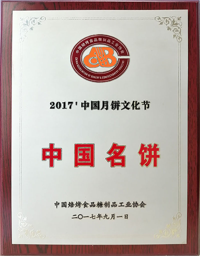 中国名饼