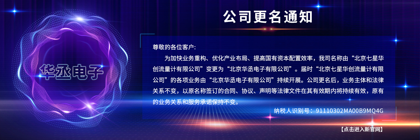 北京华丞电子有限公司产品有：热式空气质量流量计，实验室气体流量计，毛细管流量测试仪，微小气体流量计