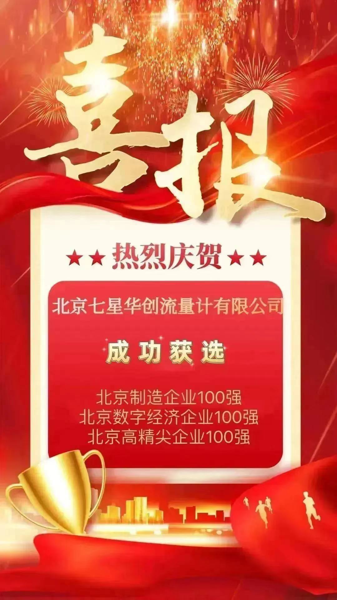 2022年,被评选为安全文化示范单位,成功入选“北京市制造企业100强”“北京市数字经济100强”“北京高精尖企业100强”三个百强企业。 2022年,被评选为安全文化示范单位,成功入选“北京市制造企业100强”“北京市数字经济100强”“北京高精尖企业100强”三个百强企业。