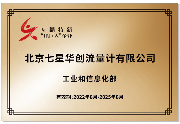 2022年,入选北京市和国家级专精特新小巨人 2022年,入选北京市和国家级专精特新小巨人