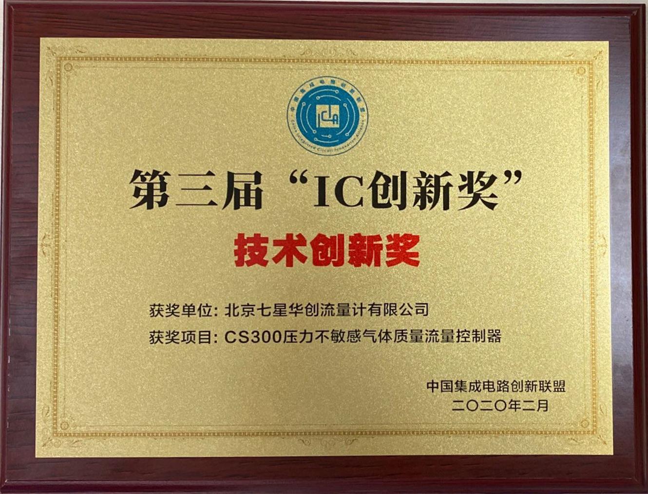 2020年,CS系列气体质量流量控制器荣获第三届IC创新奖,新品大流量CS330成功上市 2020年,CS系列气体质量流量控制器荣获第三届IC创新奖,新品大流量CS330成功上市