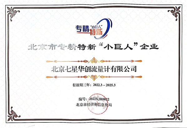 2022 年,荣获北京市专精特新小巨人奖项,被评选为安全文化示范单位。 2022 年,荣获北京市专精特新小巨人奖项,被评选为安全文化示范单位。