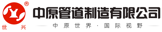 中原管道制造有限公司