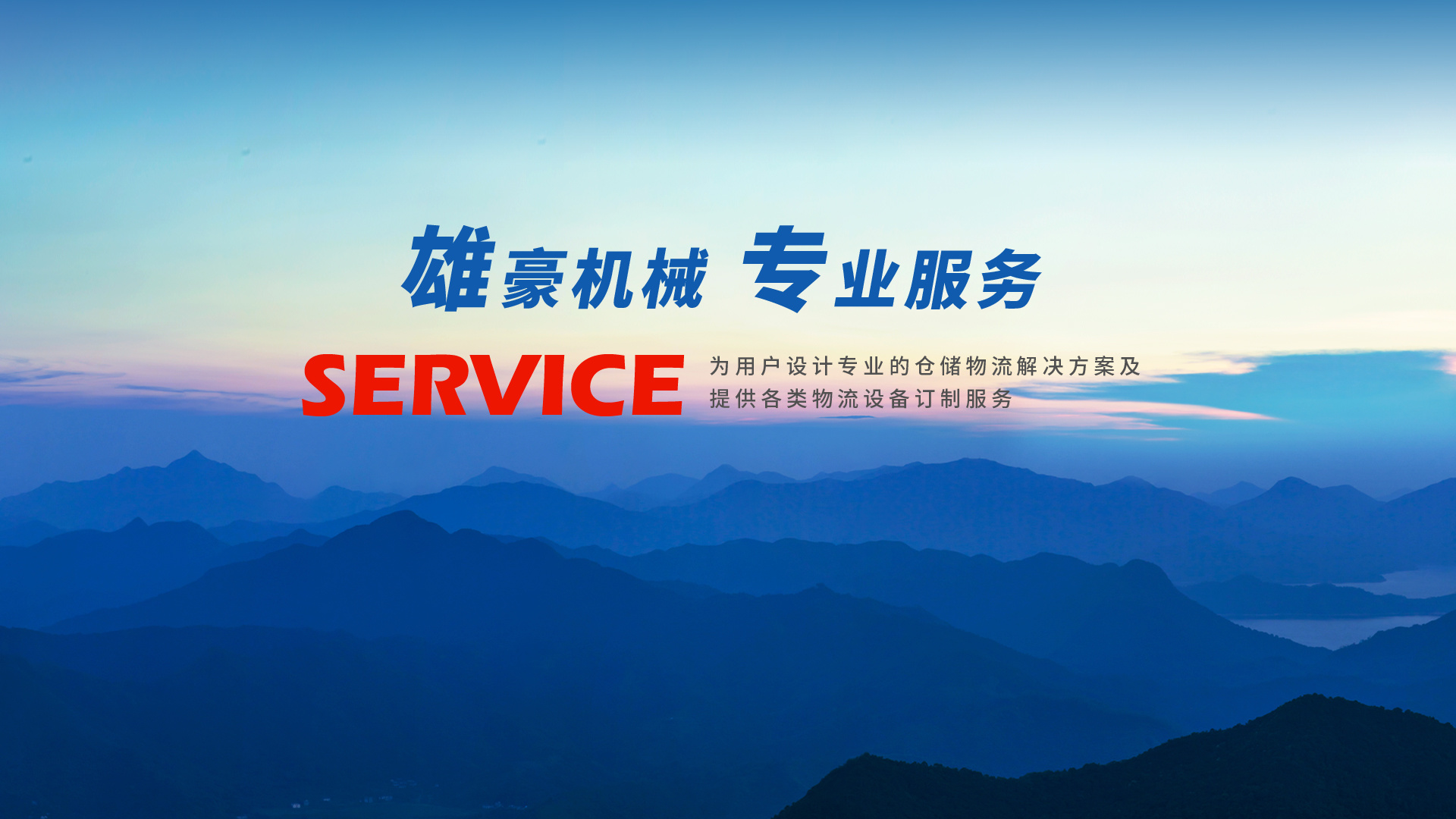 雄豪机械科技（象山）有限公司