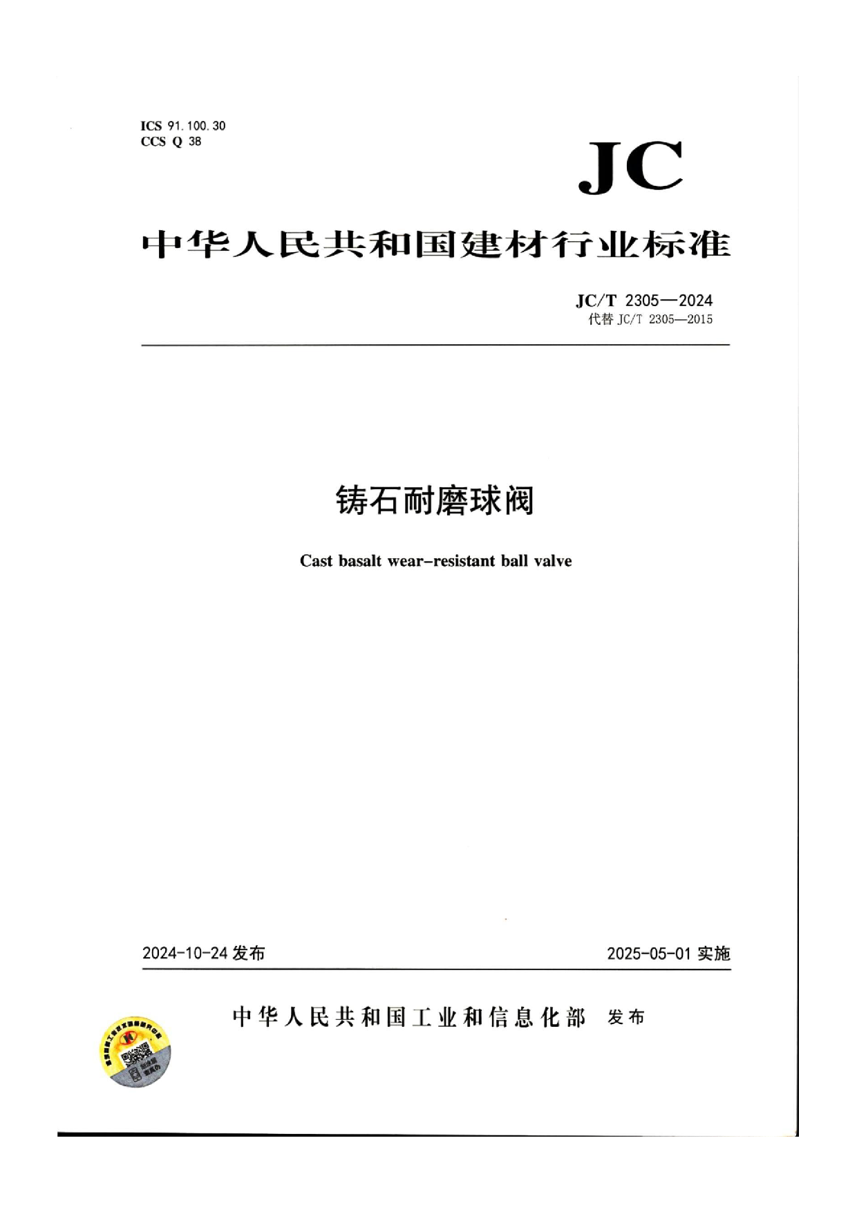 由我司主编的耐磨球阀标准JC/T2305-2024已于2025年5月1日颁布实施