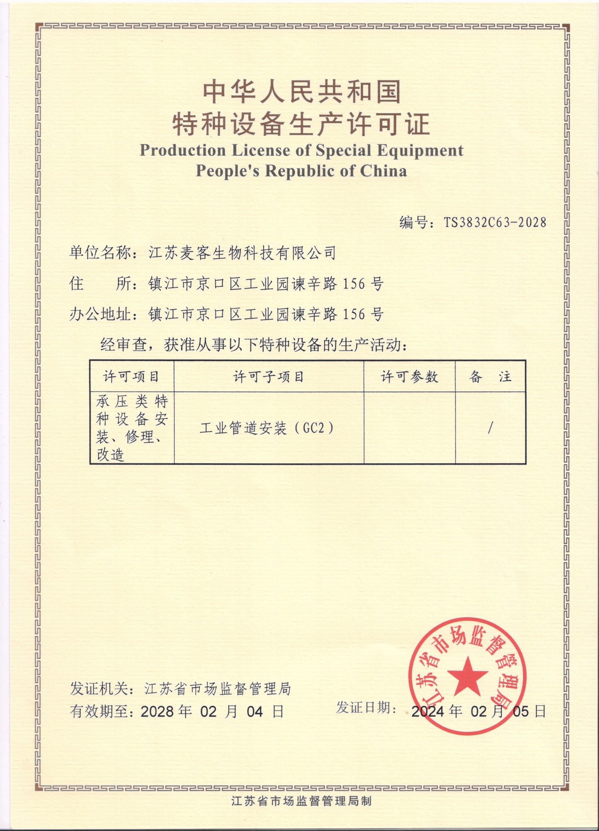 Special Equipment Manufacturing License of the People's Republic of China