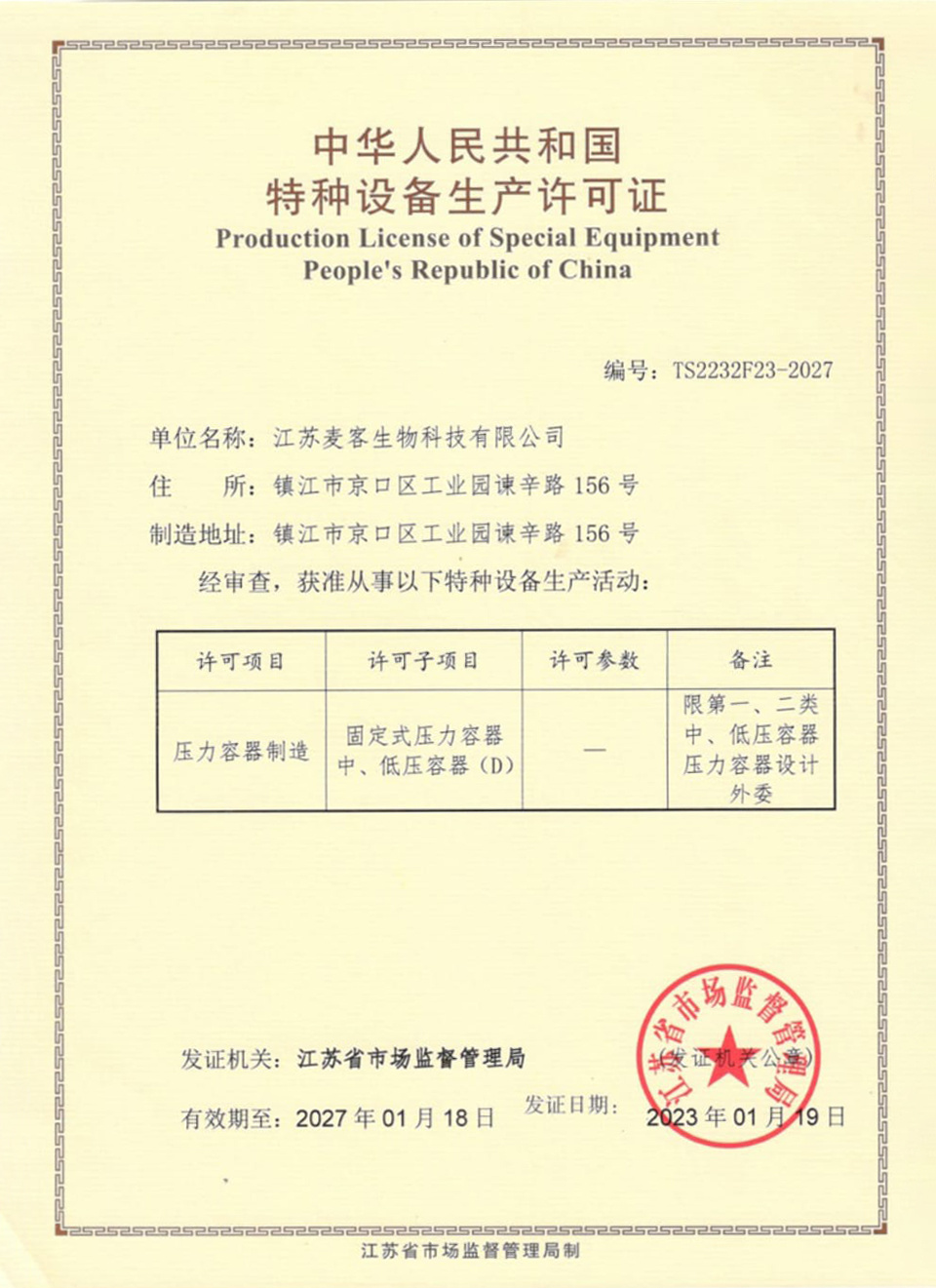 Special Equipment Manufacturing License of the People's Republic of China