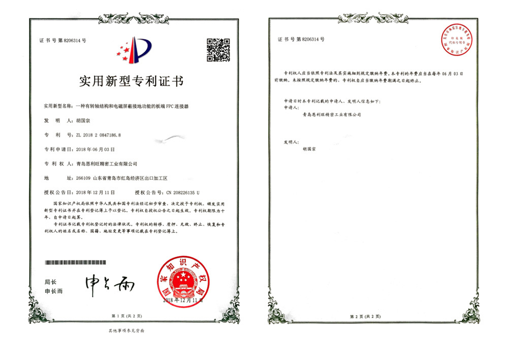 热烈庆祝我司获得《一种有转轴结构和电磁屏蔽接地功能的板端FPC连接器》实用新型专利（专利号：ZL 2018 2 0847186.8）