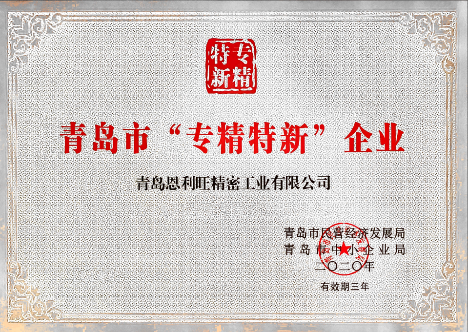 热烈祝贺我司获得青岛市“专精特新”企业荣誉称号